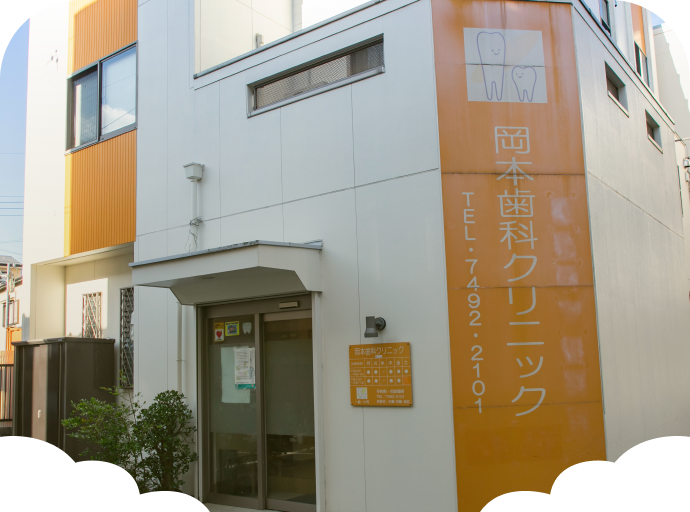 岡本歯科クリニック